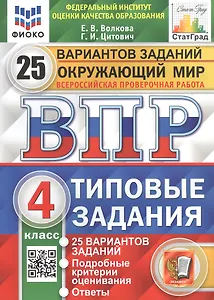 Окружающий мир. Всероссийская проверочная работа. 4 класс. Типовые задания. 25 вариантов заданий