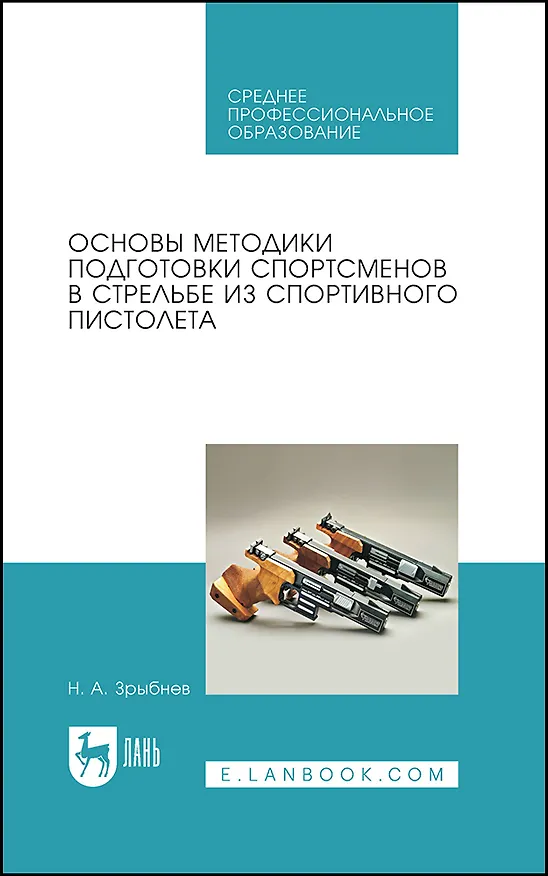 Книга Основы методики подготовки спортсменов в стрельбе из спортивного пистолета. Учебное пособие (Николай Зрыбнев) — 1