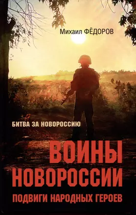 Воины Новороссии. Подвиги народных героев — 3026493 — 1