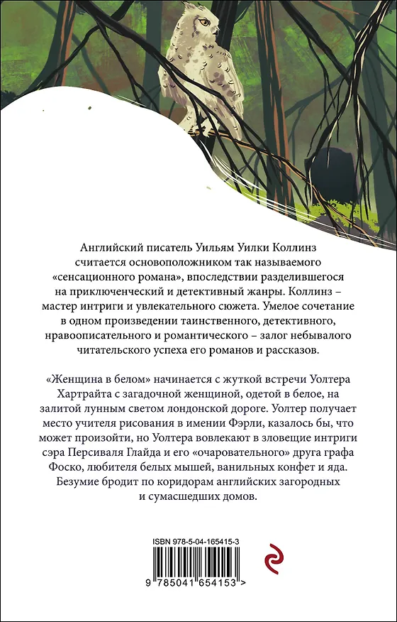 Книга Женщина в белом (Уильям Уилки Коллинз) — 2
