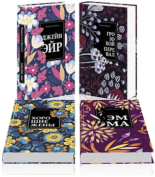 Книга Любовные истории 1 (комплект из 4 книг: Джейн Эйр, Грозовой перевал, Хорошие жены и др.) (Шарлотта Бронте)