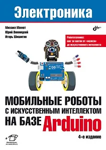 Электроника. Мобильные роботы с искусственным интеллектом на базе Arduino