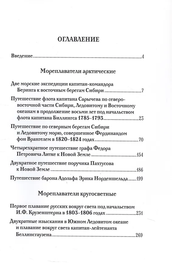 Книга Русские мореплаватели. Арктические и кругосветные путешествия (Мария Лялина) — 2