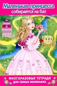 Многораз.тетрадь(м).Мал.принцесса