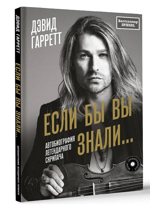 Книга Если бы вы знали. Автобиография легендарного скрипача (Дэвид Гарретт) — 4