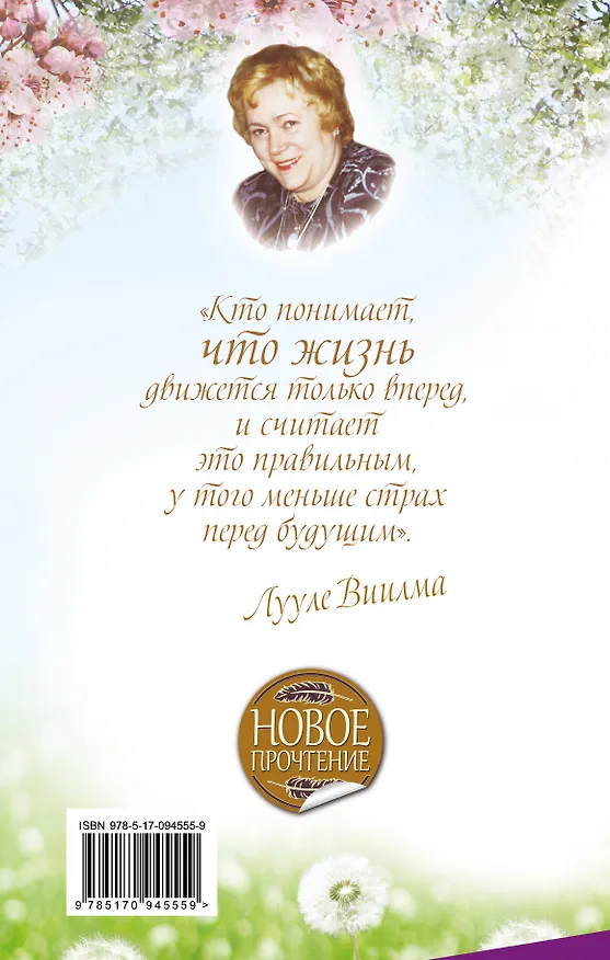 Книга Наши скрытые возможности, или Как преуспеть в жизни (Лууле Виилма) — 2