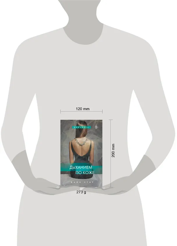Книга Дыханием по коже (Дана Стар) — 5