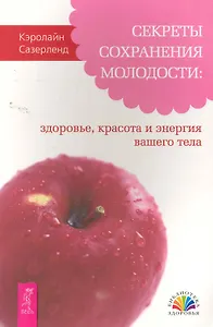 Секреты сохранения молодости: здоровье, красота и энергия вашего тела.