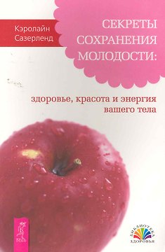 Секреты сохранения молодости: здоровье, красота и энергия вашего тела.