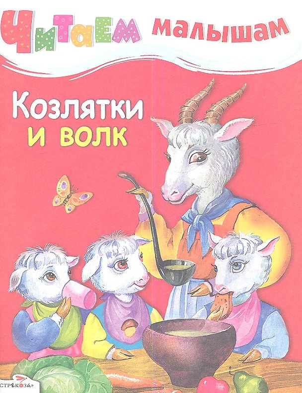 Книга Козлятки и волк () — 1