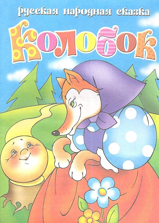 

Колобок