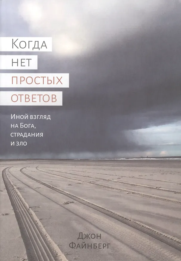 Книга Когда нет простых ответов. Иной взгляд на Бога, страдания и зло (Джон Файнберг) — 1