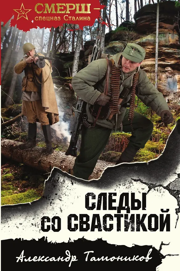 Книга Следы со свастикой (Александр Тамоников) — 1