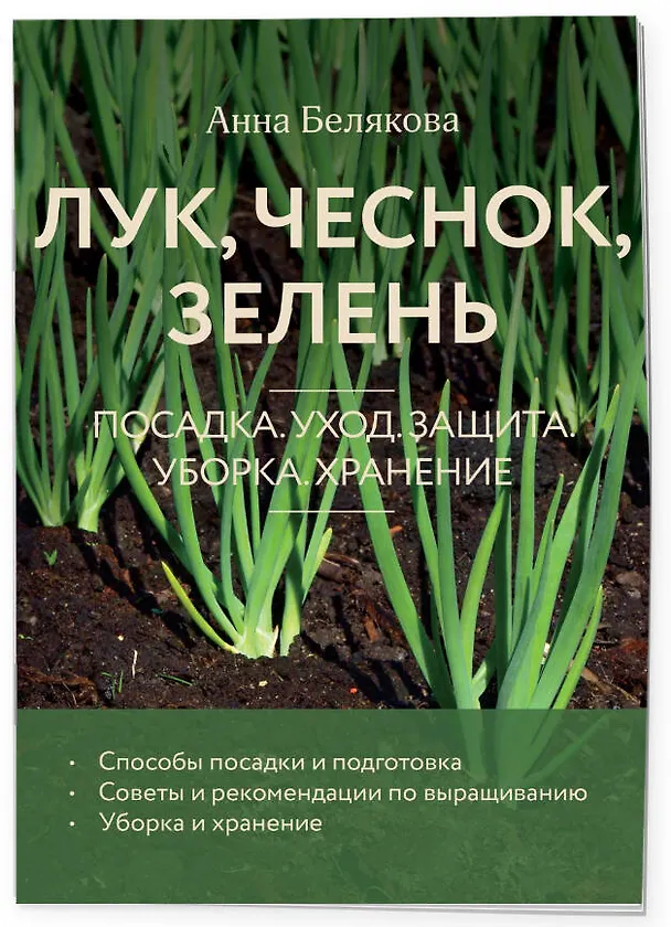 Книга Лук, чеснок, зелень. Посадка. Уход. Защита. Уборка. Хранение (новое оформление) (Анна Белякова) — 3