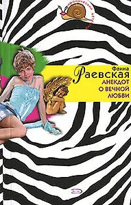 Анекдот о вечной любви (мягк)(Иронический детектив) (н/о). Раевская Ф. (Эксмо)