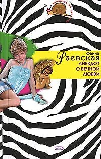Книга Анекдот о вечной любви (мягк)(Иронический детектив) (н/о). Раевская Ф. (Эксмо) (Фаина Раевская)