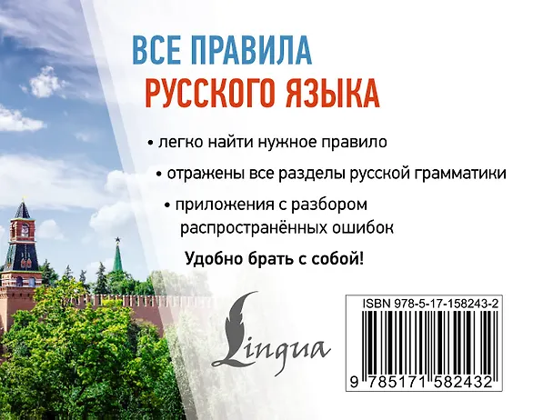 Книга Все правила русского языка (Сергей Матвеев) — 2