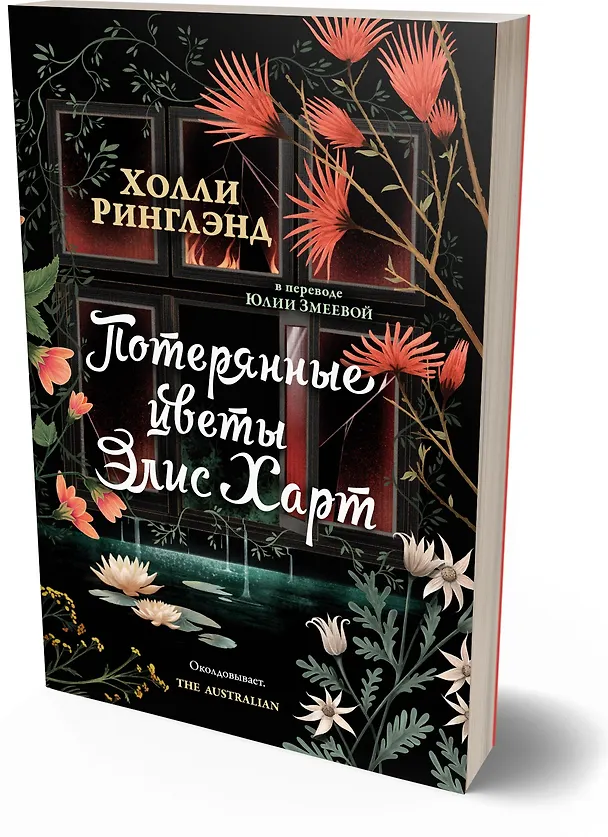 Книга Потерянные цветы Элис Харт (Холли Ринглэнд) — 4