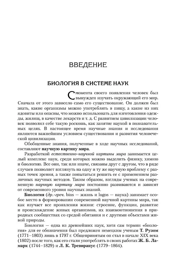 Книга Биология для абитуриентов. Полный курс для ОГЭ, ЕГЭ и олимпиад школьного и городского уровней (Елена Зигалова, Габриэль Билич, Владимир Пасечник) — 9