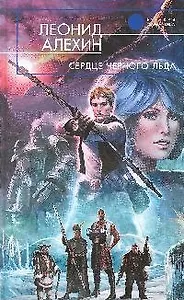 Сердце Черного Льда: фантастический роман