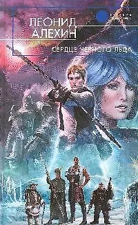 Книга Сердце Черного Льда: фантастический роман (Леонид Алехин)