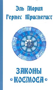 Эль Мория. Гермес Трисмегист. Законы  Космоса