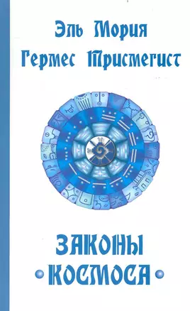 Эль Мория. Гермес Трисмегист. Законы  Космоса — 2235342 — 1