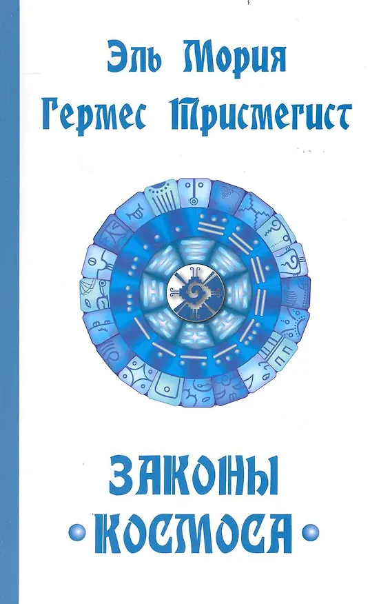Книга Эль Мория. Гермес Трисмегист. Законы Космоса () — 1