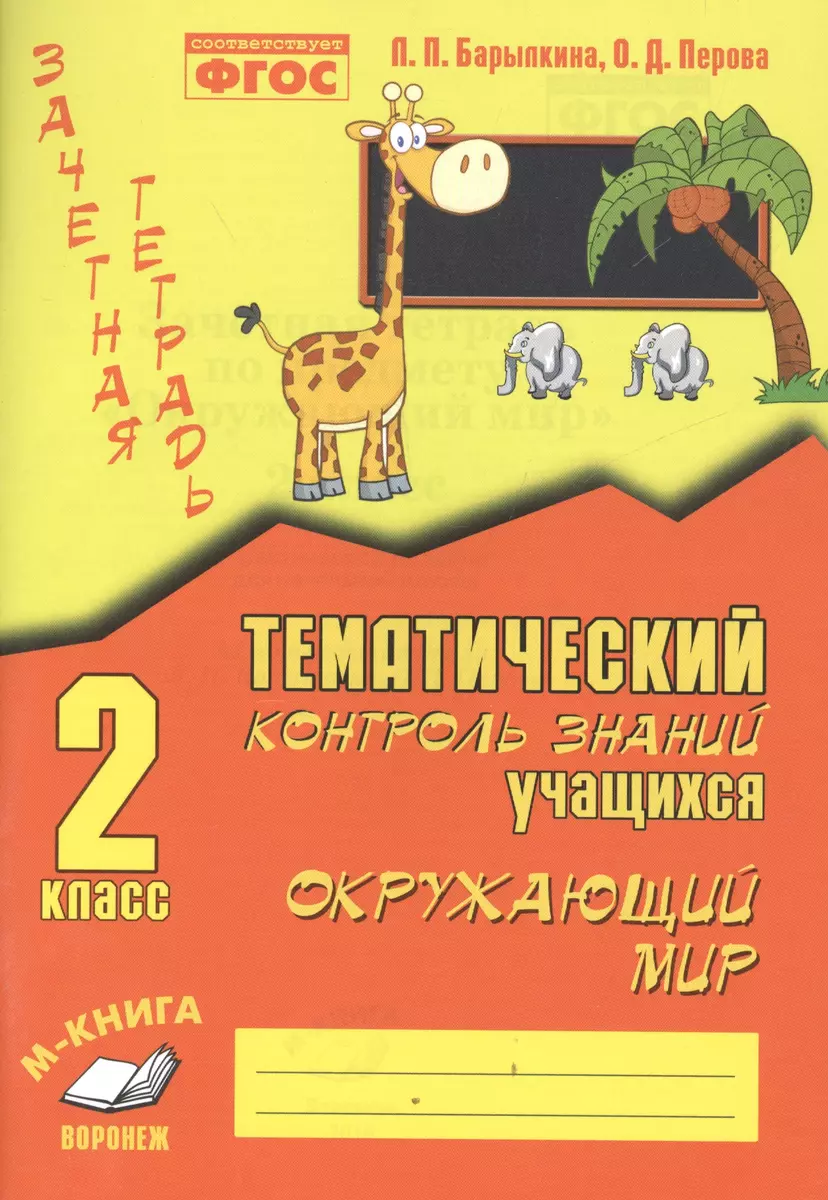 Зачетная тетрадь. Тематический контроль знаний учащихся. Окружающий мир 2  класс. ФГОС. (Лидия Барылкина) - купить книгу с доставкой в  интернет-магазине «Читай-город». ISBN: 978-5-9907501-5-9