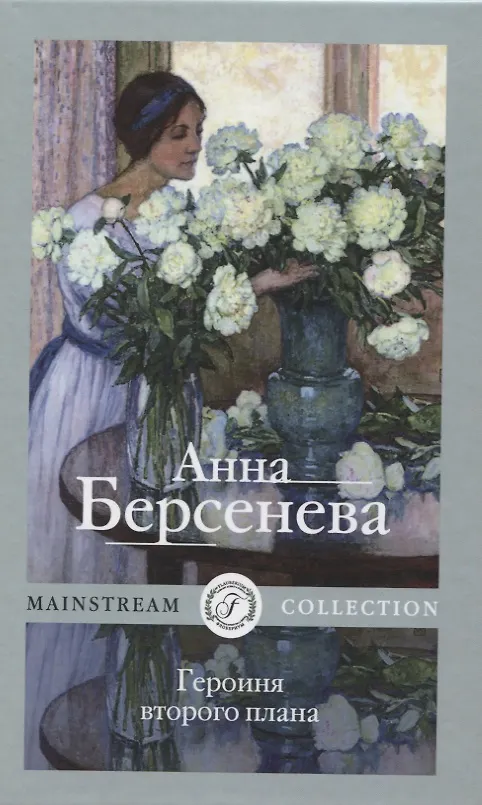 Книга Героиня второго плана (Анна Берсенева) — 1
