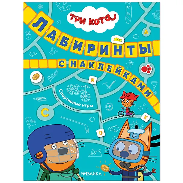 Книга Три кота. Лабиринты с наклейками. Спортивные игры () — 1