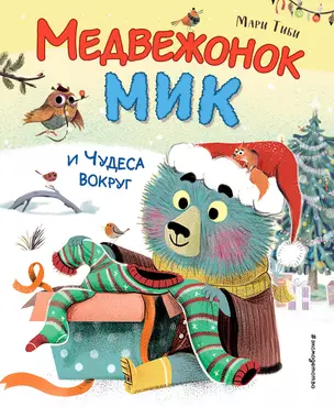 Медвежонок Мик и чудеса вокруг (ил. Ф.Э. Ламбера) — 3019679 — 1