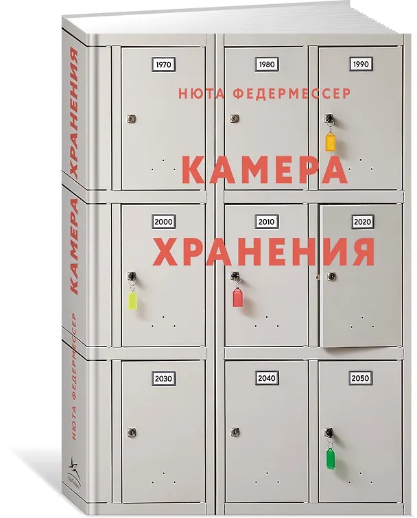 Книга Камера хранения (Нюта Федермессер) — 4