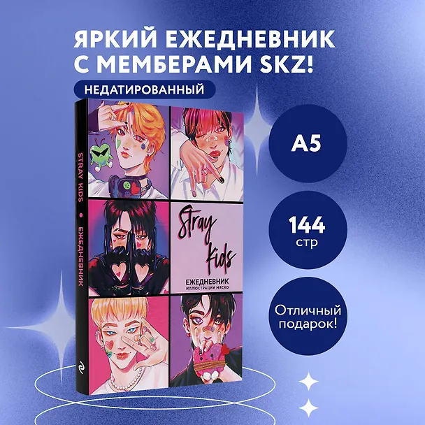 Ежедневник недатированный «Stray Kids» А5, 72 листа, Эксмо 3061092 — 3