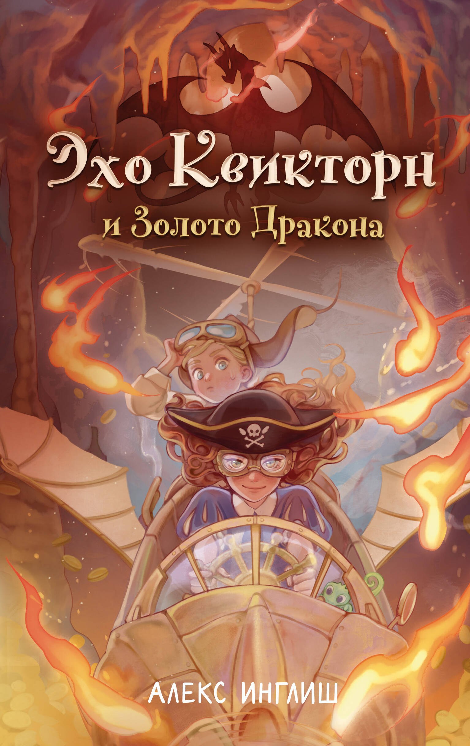

Эхо Квикторн и Золото Дракона (#2)