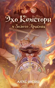 Эхо Квикторн и Золото Дракона (#2)