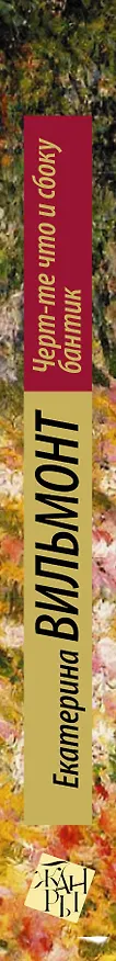 Книга Черт-те что и сбоку бантик: роман (Екатерина Вильмонт) — 3