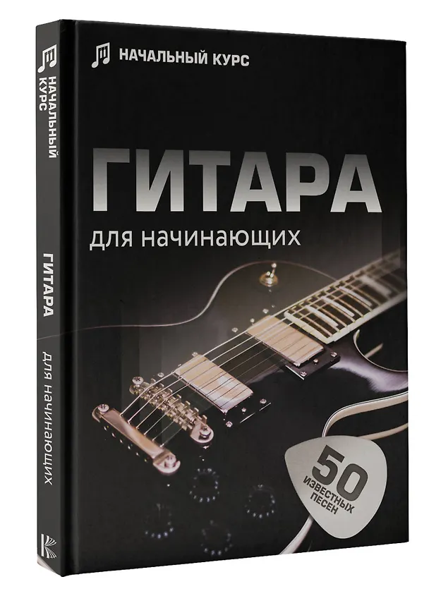 Книга Гитара для начинающих. Пошаговый иллюстрированный самоучитель (Л. Шаронова) — 4