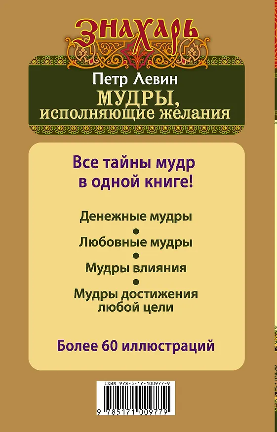 Книга Мудры, исполняющие желания. Тайны индийских мудрецов (М. Веселова) — 2