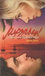 Мерзавец! Мой милый карибский пират