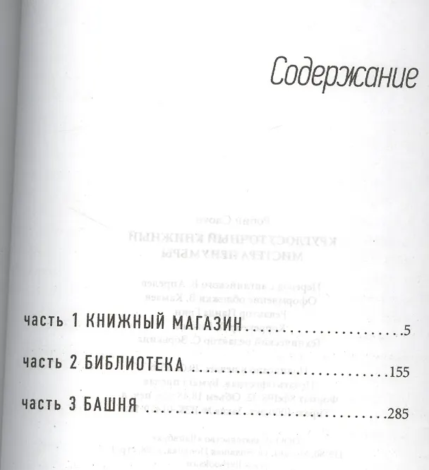 Книга Круглосуточный книжный  мистера Пенумбры (Робин Слоун) — 2