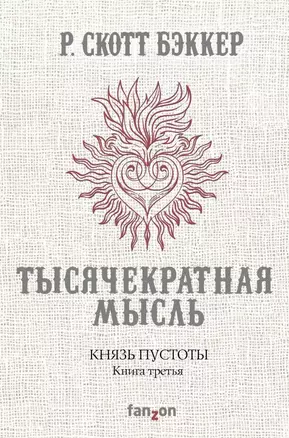 Князь Пустоты. Книга третья. Тысячекратная Мысль — 2642180 — 1