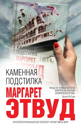 Книга Каменная подстилка (Маргарет Этвуд)