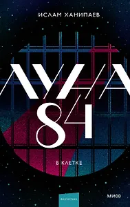 Луна 84. В клетке