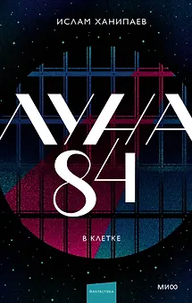 Луна 84. В клетке