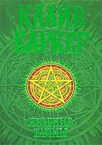 Явление тайны: Первая книга искусства