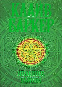 Книга Явление тайны: Первая книга искусства (Клайв Баркер) — 1