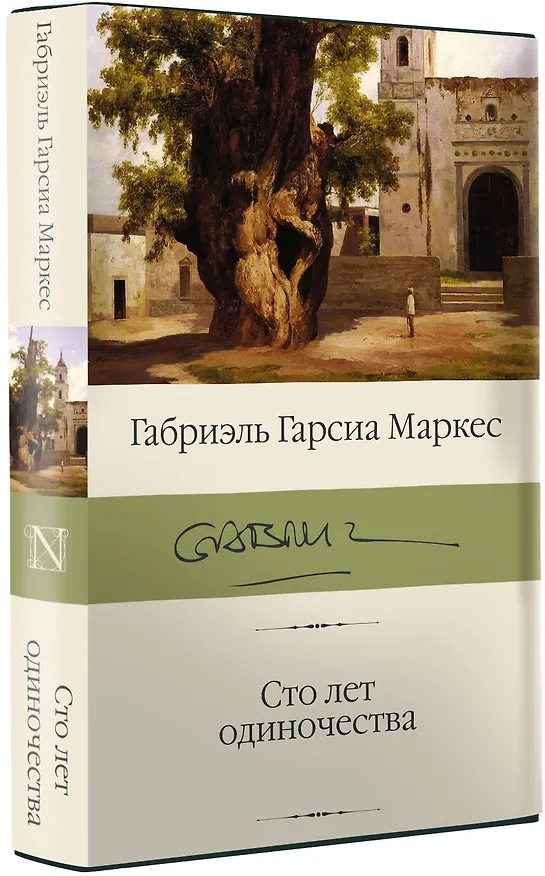 Книга Сто лет одиночества (Габриэль Гарсиа Маркес) — 5