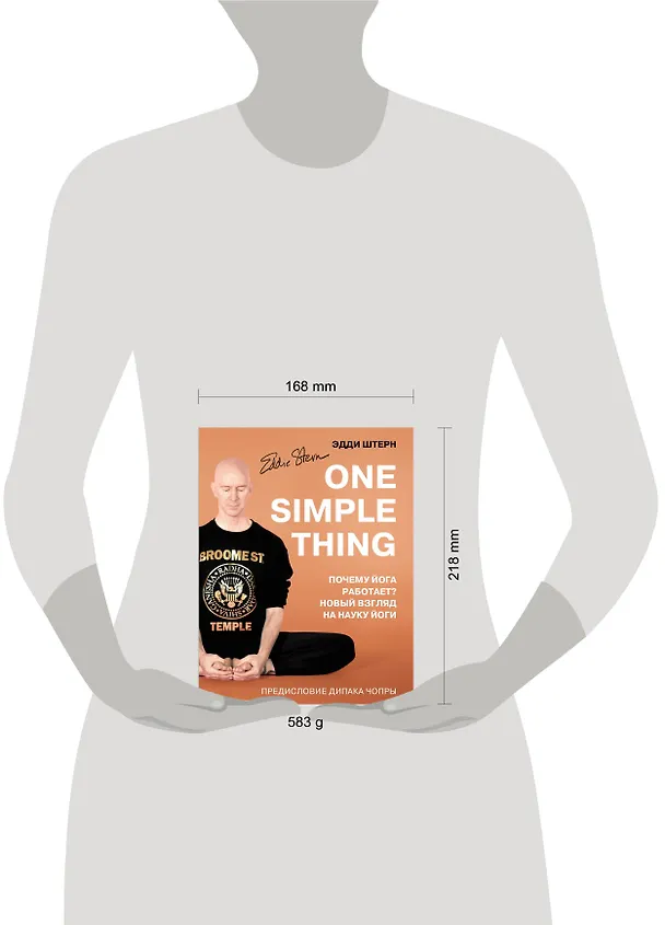 Книга One simple thing. Почему йога работает? Новый взгляд на науку йоги (Эдди Штерн) — 5