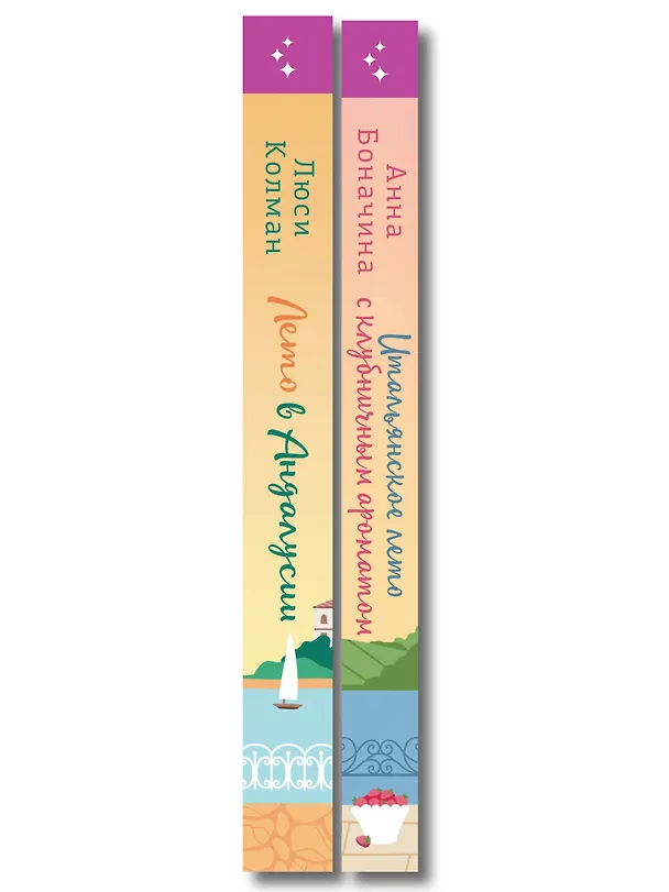 Книга Комплект из 2-х книг: (Итальянское лето с клубничным ароматом + Лето в Андалусии) (Люси Колман, Анна Боначина) — 3